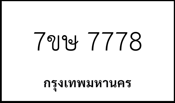 7ขษ 7778